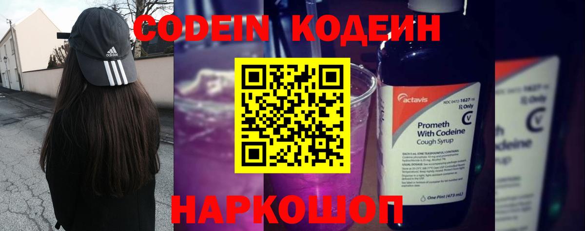 Кодеиновый сироп Lean напиток Lean (лин)  Вход с VPN  Хабаровск  Codein Purple Drank 